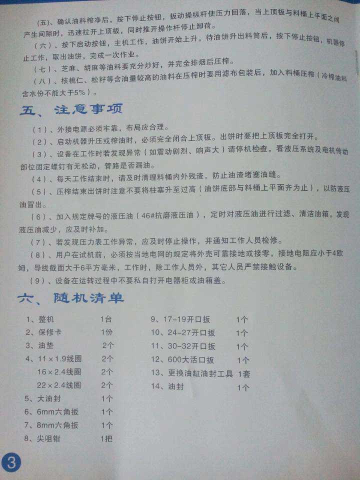商水快速液壓榨油機(jī)使用說(shuō)明書(shū)